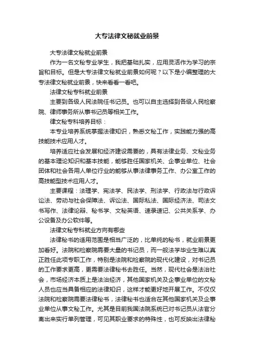大专法律文秘就业前景