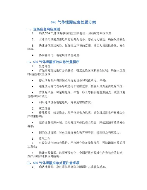 sf6气体泄漏应急处置方案