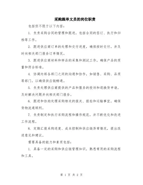 采购跟单文员的岗位职责