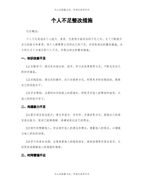个人不足整改措施
