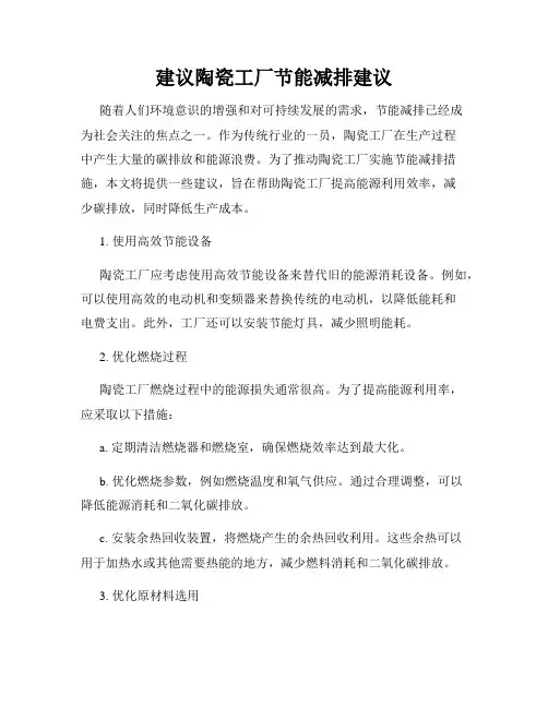 建议陶瓷工厂节能减排建议