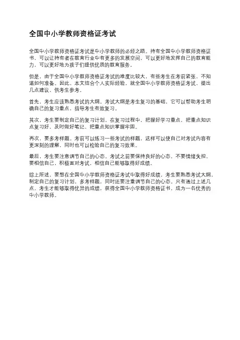 全国中小学教师资格证考试