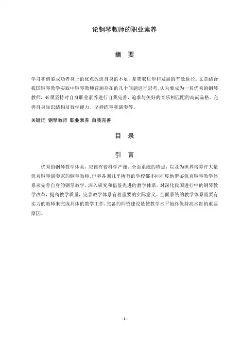 论钢琴教师的职业素养