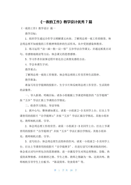 《一夜的工作》教学设计优秀7篇