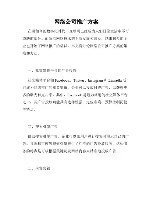 网络公司推广方案
