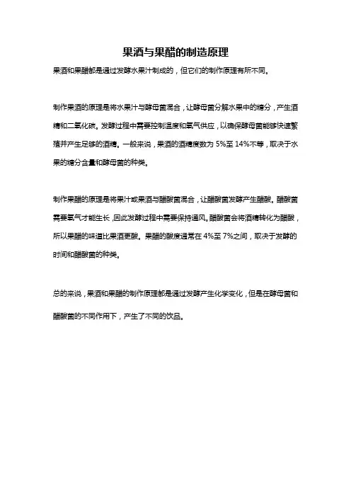 果酒与果醋的制造原理