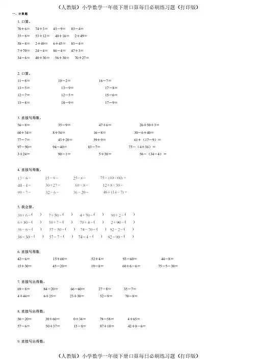 (人教版)小学数学一年级下册口算每日必刷练习题(打印版) (120)