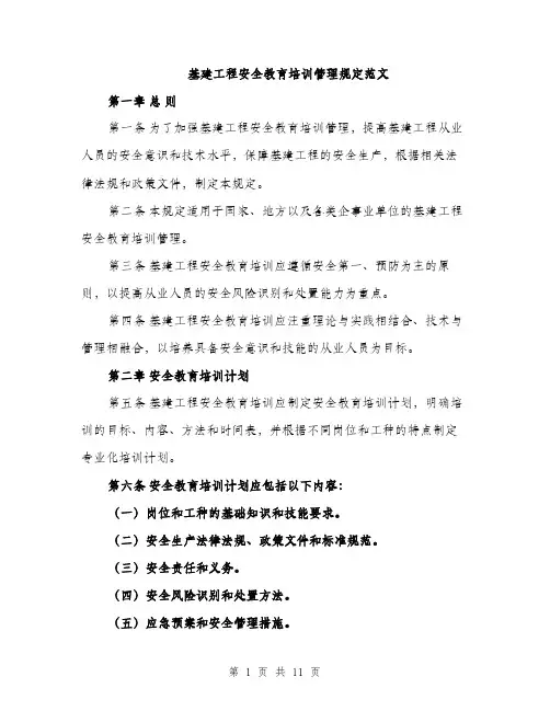 基建工程安全教育培训管理规定范文(三篇)