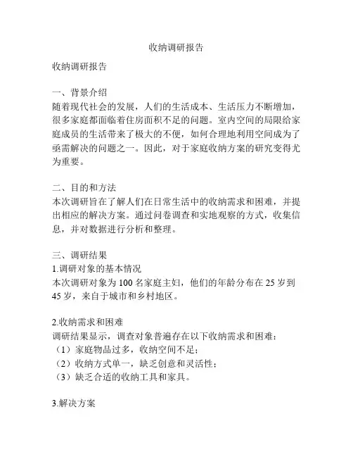 收纳调研报告