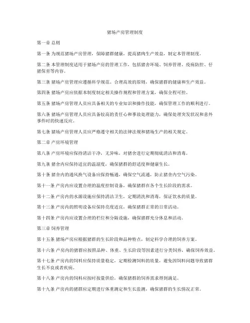猪场产房管理制度