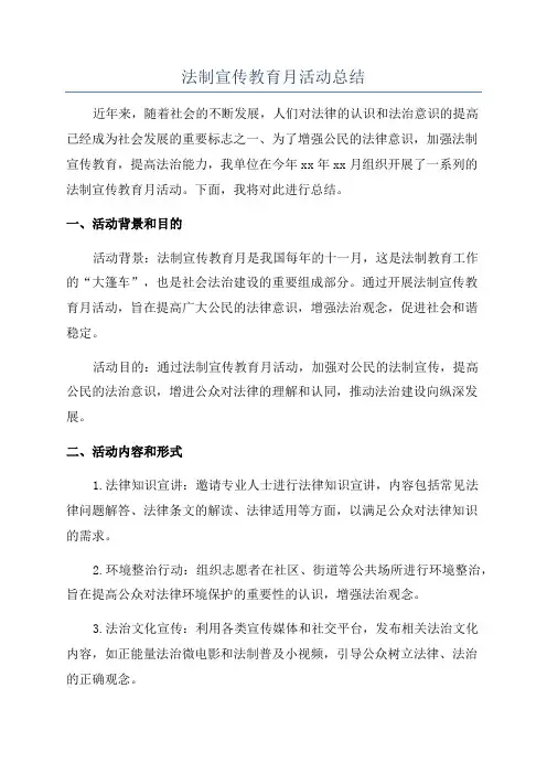 法制宣传教育月活动总结