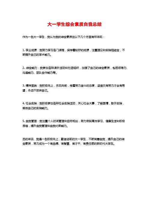大一学生综合素质自我总结