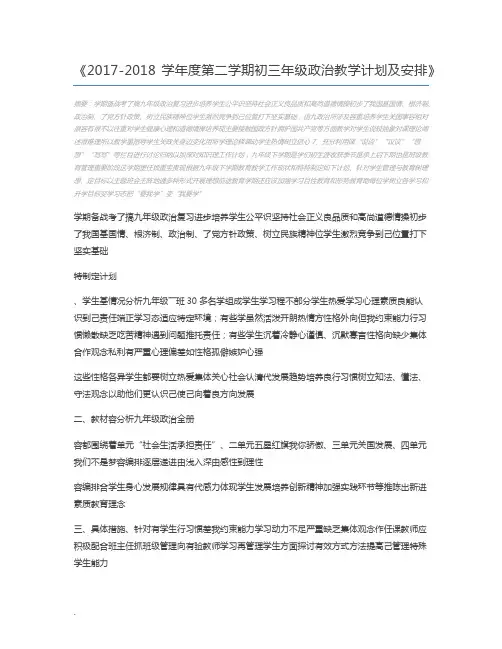 2017-2018学年度第二学期初三年级政治教学计划及安排