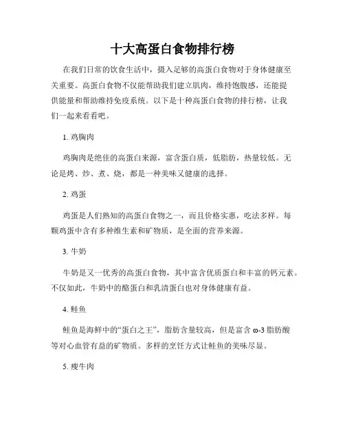 十大高蛋白食物排行榜