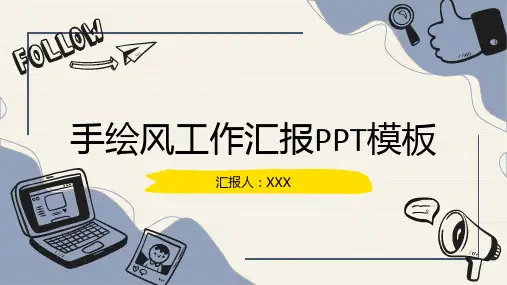 手绘风工作汇报ppt模板