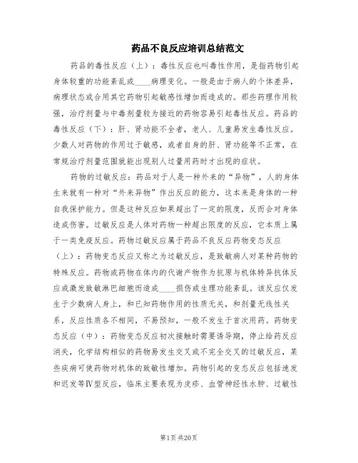 药品不良反应培训总结范文(2篇)