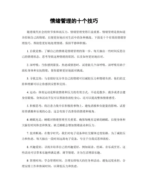 情绪管理的十个技巧