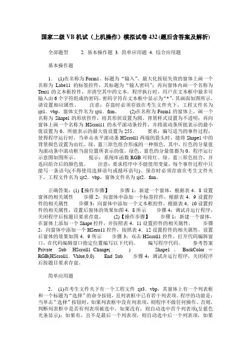 国家二级VB机试(上机操作)模拟试卷432(题后含答案及解析)