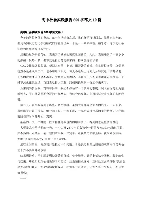 高中社会实践报告800字范文10篇