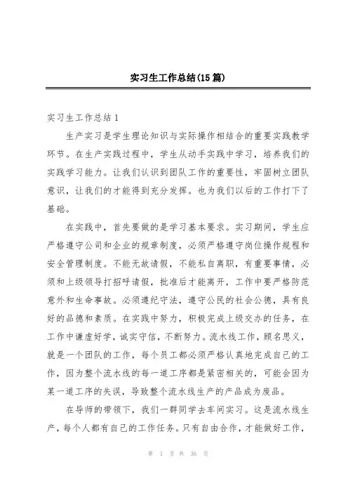 实习生工作总结(15篇)