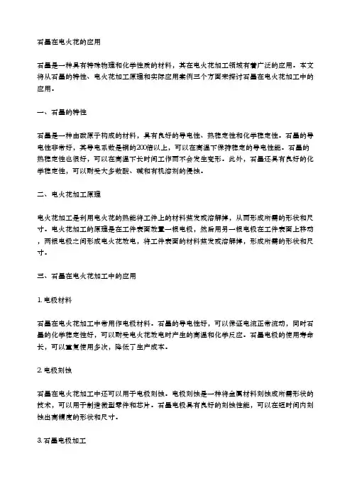 石墨在电火花的应用