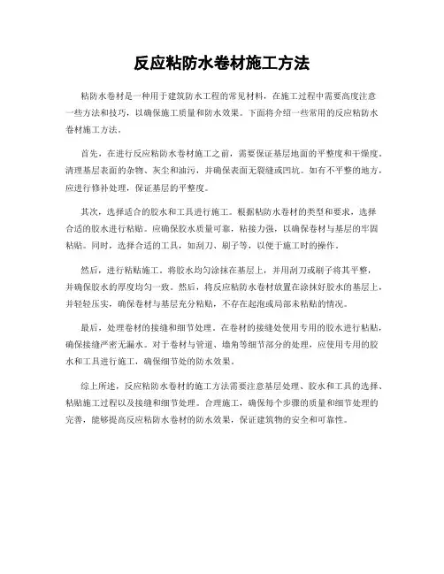 反应粘防水卷材施工方法