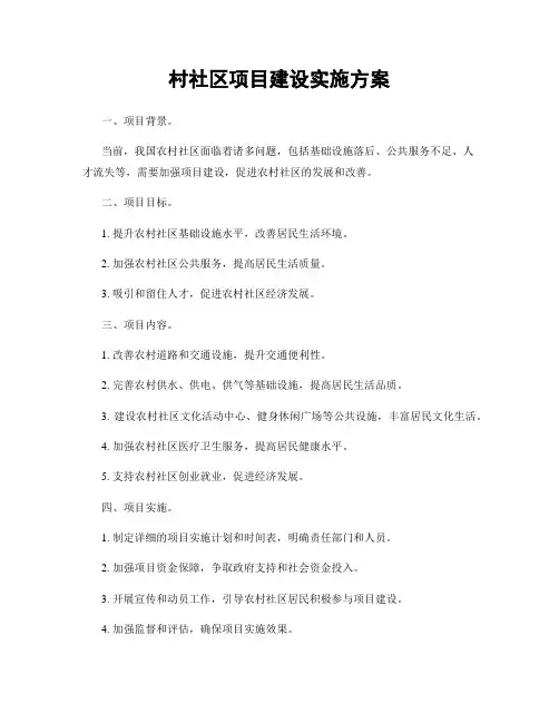 村社区项目建设实施方案