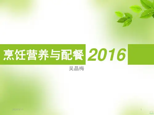 烹饪营养与营养配餐计算法配餐PPT课件