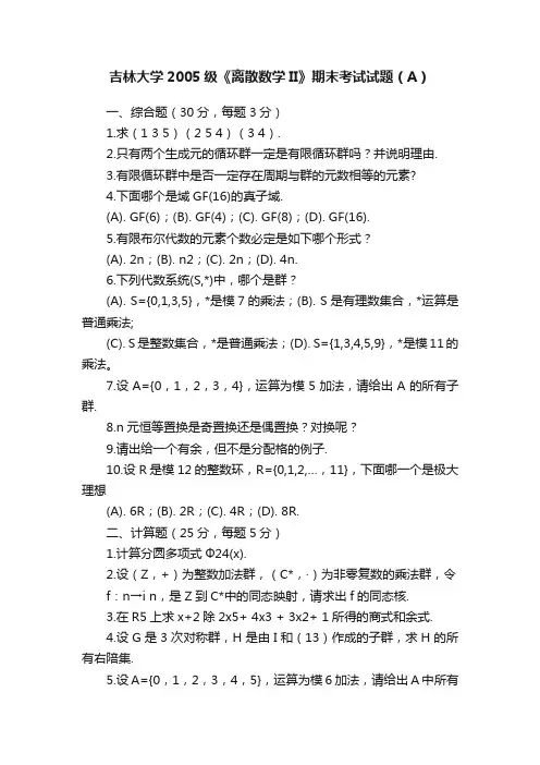 吉林大学2005级《离散数学II》期末考试试题（A）