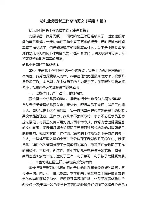 幼儿业务园长工作总结范文（精选8篇）