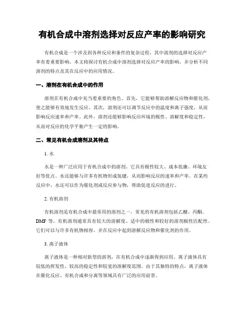 有机合成中溶剂选择对反应产率的影响研究