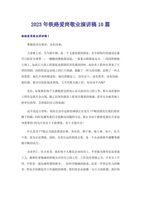 2023年铁路爱岗敬业演讲稿10篇