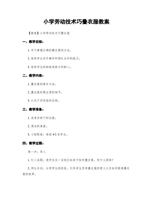 小学劳动技术巧叠衣服教案
