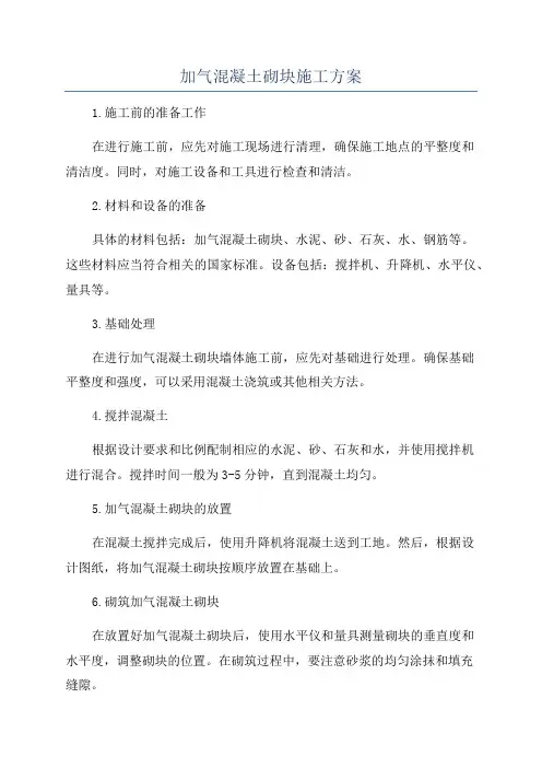 加气混凝土砌块施工方案