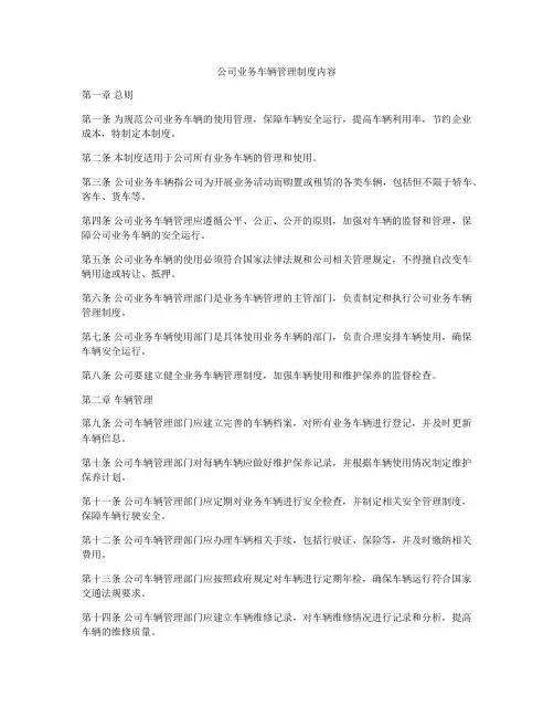 公司业务车辆管理制度内容