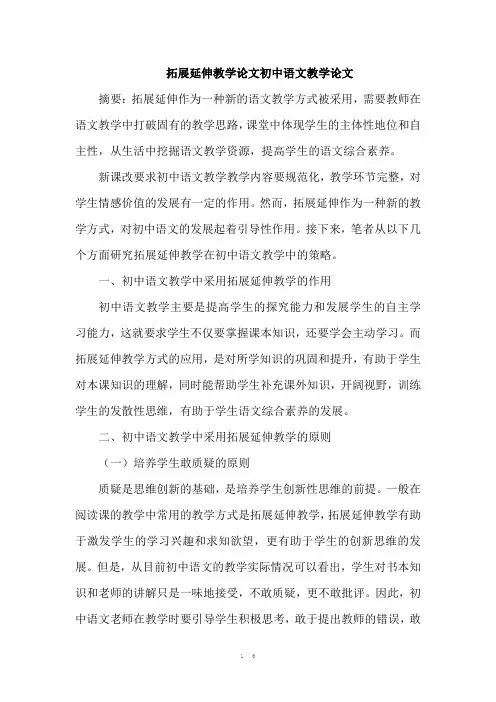 拓展延伸教学初中语文教学
