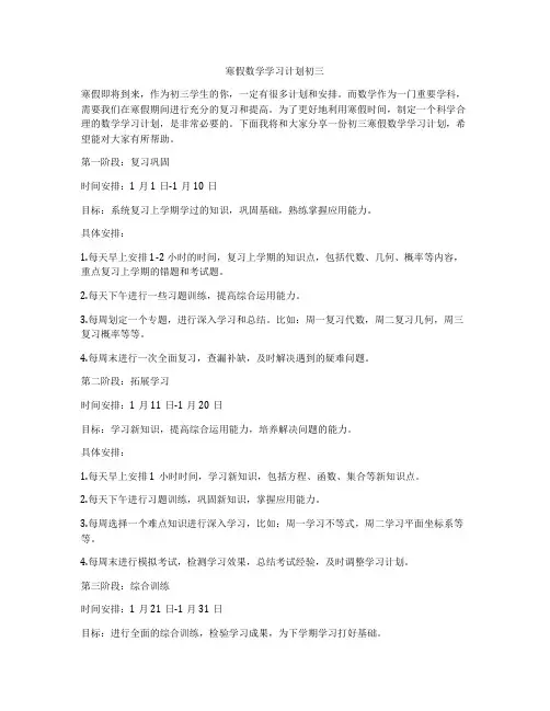 寒假数学学习计划初三