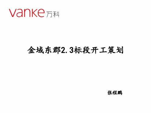 西安万科金域东郡 标段开工策划