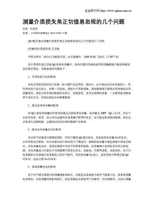 测量介质损失角正切值易忽视的几个问题