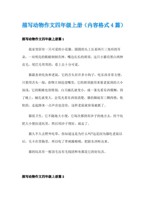 描写动物作文四年级上册(内容格式4篇)