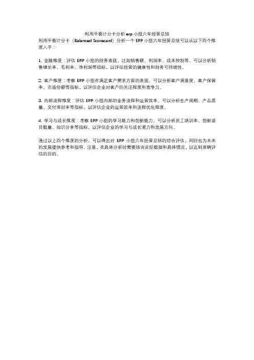 利用平衡计分卡分析erp小组六年经营总结