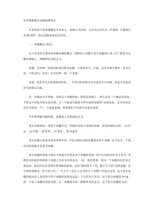 自考离散数学命题演算笔记