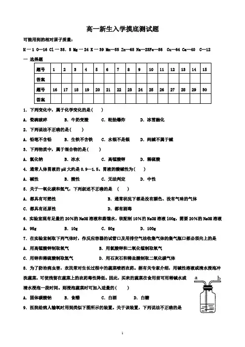 高一新生入学化学摸底测试题