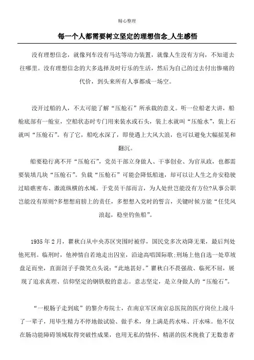 每一个人都需要树立坚定的理想信念_人生感悟