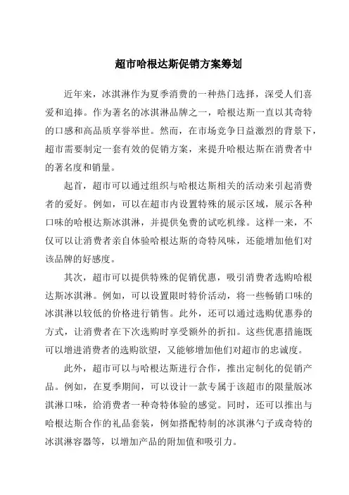 超市哈根达斯促销方案策划
