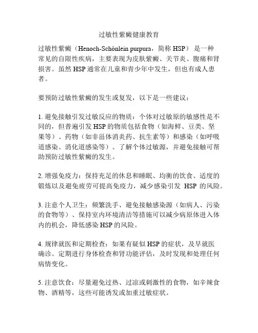 过敏性紫癜健康教育