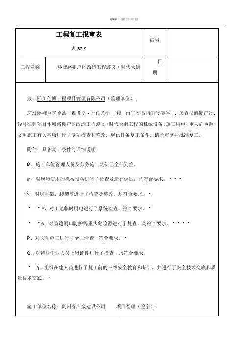 工程复工报审表81171