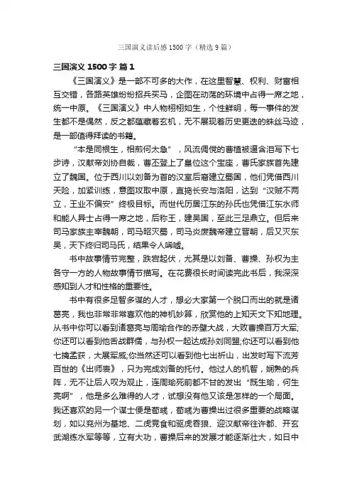 三国演义读后感1500字（精选9篇）