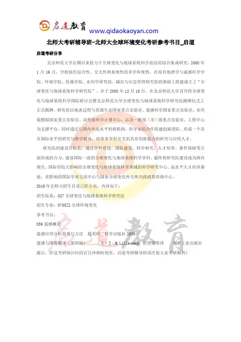 北师大考研辅导班-北师大全球环境变化考研参考书目_启道