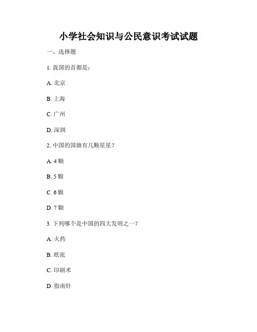 小学社会知识与公民意识考试试题